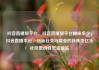 抖音直播放平台，抖音直播放平台抽成多少，抖音直播平台，创新社交与商业的新阵地亿乐社区低价自营货源站