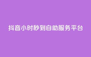抖音24小时秒到自助服务平台,抖音快手真人粉软件有哪些 - QQ点赞链接入口 - QQ空间浏览访客购买网站