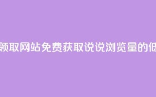 qq说说浏览低价免费领取网站 - 免费获取qq说说浏览量的低价网站推荐。