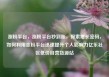 涨粉平台，涨粉平台秒到账，探索增长密码，如何利用涨粉平台迅速提升个人影响力亿乐社区低价自营货源站