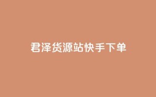 君泽货源站快手下单,Ks 低价双击 - dy低价业务下单 - 免费qq点赞名片