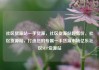 社区货源站一手货源，社区货源站超低价，社区货源站，打造您的专属一手货源市场亿乐社区SUP货源站