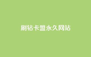 qq刷钻卡盟永久网站,快手粉丝4万人能挣多少钱 - qq会员永久业务网站 - 免费1万个快手粉丝