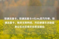 联通流量卡，联通流量卡19元200g官方办理，联通流量卡，畅享无限网络，开启便捷生活新篇章亿乐社区低价自营货源站