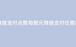 qq点赞1毛10000赞微信支付 - qq点赞每10000赞1元，微信支付任意数量。