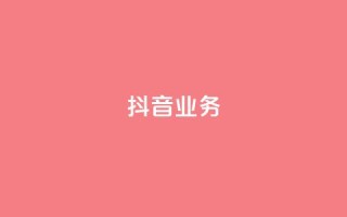 抖音24h业务,qq主页每天都有一个点赞 - 拼多多业务平台自助下单 - 拼多多提现兑换卡好抽吗