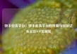 快手业务平台，快手业务平台的发展与创新亿乐社区SUP货源站