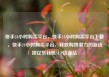 快手24小时购买平台，快手24小时购买平台下载，快手24小时购买平台，释放购物潜力的新选择亿乐社区SUP货源站