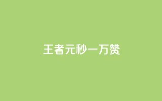 王者1元秒一万赞 - 王者一元秒赞高达万赞，让你轻松成为社交媒体王者~