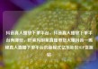 抖音真人播放下单平台，抖音真人播放下单平台有哪些，好莱坞明星直播带货火爆抖音—揭秘真人直播下单平台的新模式亿乐社区SUP货源站