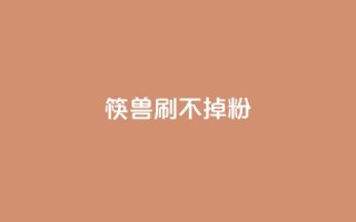 筷兽刷不掉粉,王者荣耀人气点赞购买平台 - 抖音粉丝上不去是什么原因 - 一元抖音点赞怎么买的
