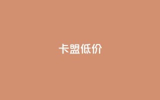卡盟低价,抖音怎么涨粉又快又有效 - 抖音如何关闭点赞 - 快手点赞自助平台一元1000赞