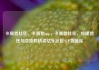 卡易信社区，卡易信app，卡易信社区，构建信任与交流的桥梁亿乐社区SUP货源站