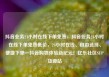 抖音业务24小时在线下单免费，抖音业务24小时在线下单免费低价，24小时在线、自由选择、便捷下单—抖音购物体验新纪元！亿乐社区SUP货源站