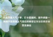抖音直播人气下单，打卡直播间，提升销量—揭秘抖音直播人气背后的秘密亿乐社区低价自营货源站