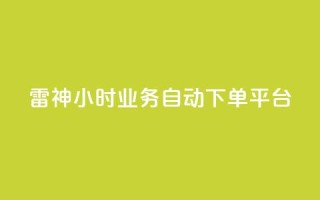 雷神24小时业务自动下单平台,粉丝下单链接 - qq无限点赞应用 - 快手免费1w播放量