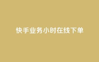快手业务24小时在线下单 - 刷访客工具