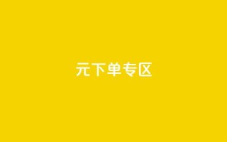 0元下单 专区,全网最低价业务网站 - 秒赞qq秒赞免费软件 - 点赞下单平台