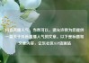 抖音直播人气，当然可以，请允许我为您提供一篇关于抖音直播人气的文章。以下是标题和文章内容，亿乐社区SUP货源站