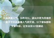 抖音直播人气，当然可以，请允许我为您提供一篇关于抖音直播人气的文章。以下是标题和文章内容，亿乐社区SUP货源站