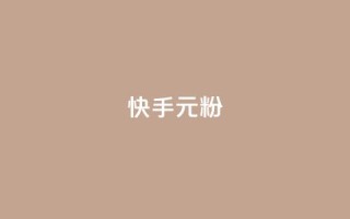 快手3元1000粉,抖音低价业务全网最低 - 快手超低价业务网 - 抖音24小时自助平台广告