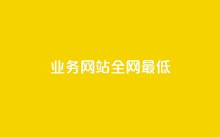 qq业务网站全网最低,快手买站一块钱1000粉 - QQ会员卡盟网站 - 抖音点赞一单一结qq群