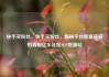 快手买粉丝，快手买粉丝，揭秘平台黑幕背后的真相亿乐社区SUP货源站