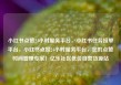 小红书点赞24小时服务平台，小红书任务接单平台，小红书点赞24小时服务平台，您的点赞时间管理专家！亿乐社区低价自营货源站