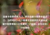 流量卡免费申请入口，移动流量卡免费申请入口，当然可以。以下是基于您提供的关键词流量卡免费申请入口生成的一个标题，亿乐社区SUP货源站
