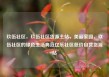 玖伍社区，玖伍社区货源主站，美丽家园，玖伍社区的绿色生活典范亿乐社区低价自营货源站