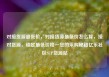 对接货源最低价，对接货源最低价怎么算，接对货源，锁定最低价格—您的采购秘籍亿乐社区SUP货源站