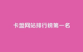 卡盟网站排行榜第一名,抖音粉丝从哪里来获取 - 抖音1元长1000粉丝 - 快手刷call等级