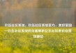 玖伍社区系统，玖伍社区系统官方，美好家园—玖伍社区系统的全面解析亿乐社区低价自营货源站