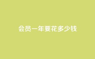 qq会员svip3一年要花多少钱,qq空间说说赞真人点赞1000 - 抖音点赞评论人气快手平台 - 抖音怎么进行身份认证