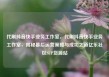 代刷抖音快手业务工作室，代刷抖音快手业务工作室，揭秘幕后运营策略与成功之道亿乐社区SUP货源站