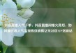 抖音直播人气下单，抖音直播间爆火背后，如何通过高人气实现高效销售亿乐社区SUP货源站