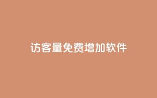 qq访客量免费增加软件,ks单真人粉丝 - 拼多多刷助力网站新用户真人 - pdd助力最后一个元宝