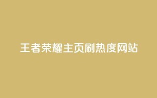 王者荣耀主页刷热度网站,全网最低价业务平台 - 拼多多50元提现要多少人助力 - 0.01积分需要多少人助力