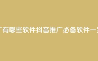抖音推广有哪些软件 - 抖音推广必备软件一览。