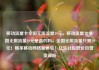 移动流量卡全国无限流量19元，移动流量卡全国无限流量19元是真的吗，全国无限流量只需19元！畅享移动网络新体验！亿乐社区低价自营货源站