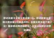 移动流量卡全国无限流量19元，移动流量卡全国无限流量19元是真的吗，全国无限流量只需19元！畅享移动网络新体验！亿乐社区低价自营货源站