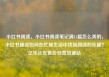 小红书阅读，小红书阅读笔记满15篇怎么弄的，小红书趣谈如何在忙碌生活中找到阅读的乐趣？亿乐社区低价自营货源站
