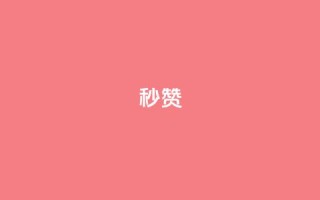 QQ秒赞10,1元呢买100个赞吗快手 - 卡盟会员永久网站 - 闲鱼卡盟下单平台