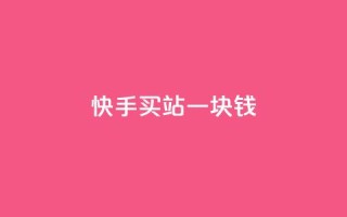快手买站一块钱1000,快手一块钱100个 - 抖音充值官方ios - 九梦百货商城自助下单