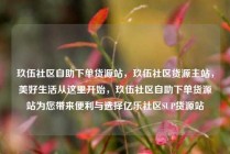 玖伍社区自助下单货源站，玖伍社区货源主站，美好生活从这里开始，玖伍社区自助下单货源站为您带来便利与选择亿乐社区SUP货源站