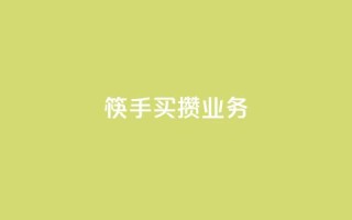筷手买攒业务,小红书免费24小时下单平台 - 24小时全网最低价 - 快手人气下单平台是什么