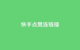 快手点赞连链接 - 快手热门视频疯狂点赞攻略!
