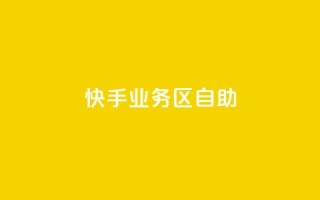 快手业务区自助,刷腾讯vip永久卡盟 - 小红书24小时自助业务 - 低价货源站辅助