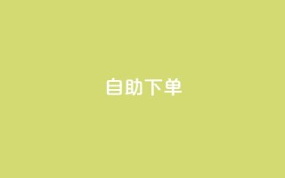 0.5自助下单,快手业务网站 - QQ业务QQ名片获取赞 - 小时自助下单全网最低价