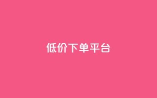 dy低价下单平台,一秒10000赞机器 - QQ刷访问空间的网站 - 快手点赞商店下载软件